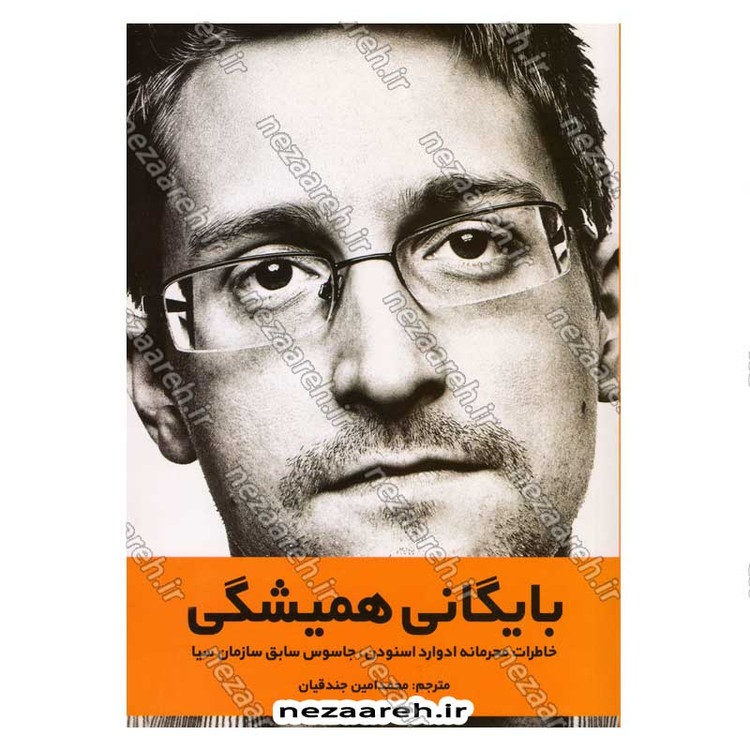 کتاب بایگانی همیشگی (خاطرات محرمانه ادوارد اسنودن، جاسوس سابق سازمان سیا) اثر ادوارد اسنودن