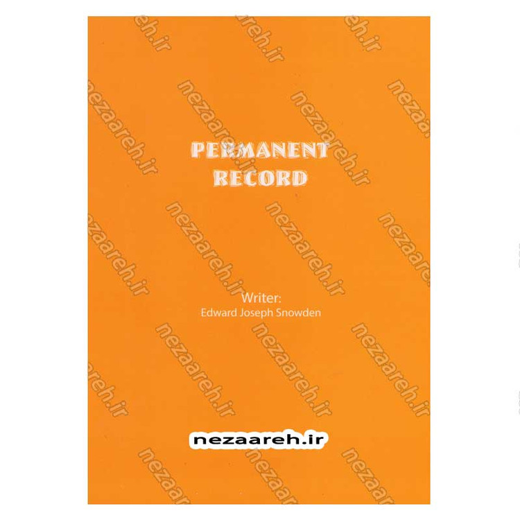 کتاب بایگانی همیشگی (خاطرات محرمانه ادوارد اسنودن، جاسوس سابق سازمان سیا) اثر ادوارد اسنودن