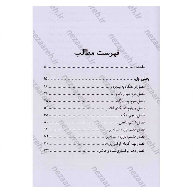 کتاب بایگانی همیشگی (خاطرات محرمانه ادوارد اسنودن، جاسوس سابق سازمان سیا) اثر ادوارد اسنودن