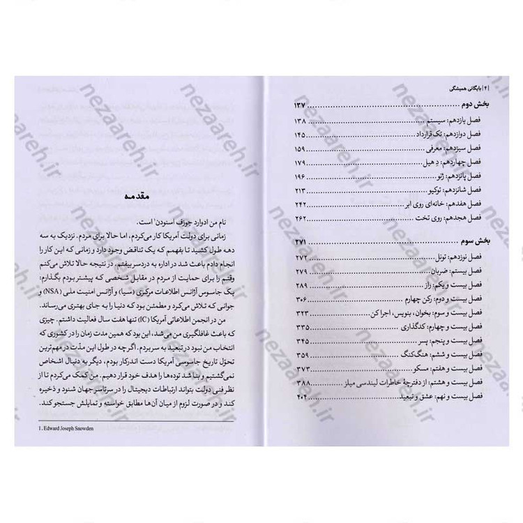 کتاب بایگانی همیشگی (خاطرات محرمانه ادوارد اسنودن، جاسوس سابق سازمان سیا) اثر ادوارد اسنودن