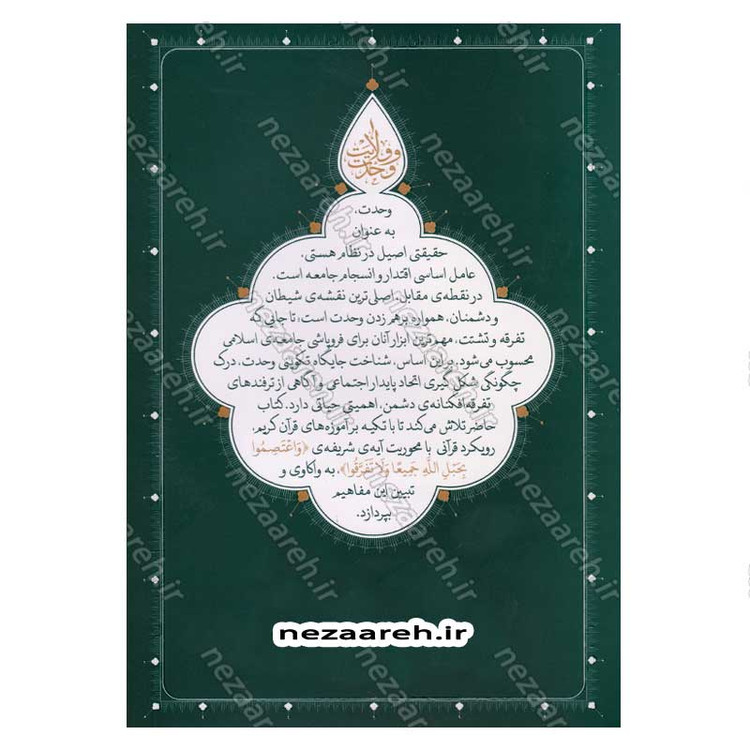 کتاب وحدت و ولایت (تحقق وحدت در جامعه ولایی، از مبانی تا راهکارها) اثر محمد رضا عابدینی
