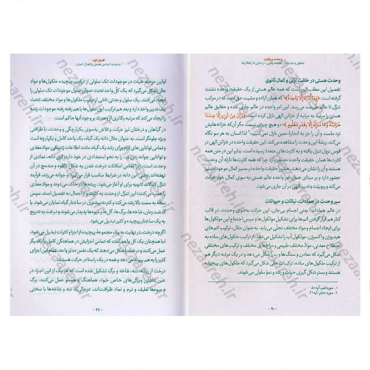 کتاب وحدت و ولایت (تحقق وحدت در جامعه ولایی، از مبانی تا راهکارها) اثر محمد رضا عابدینی