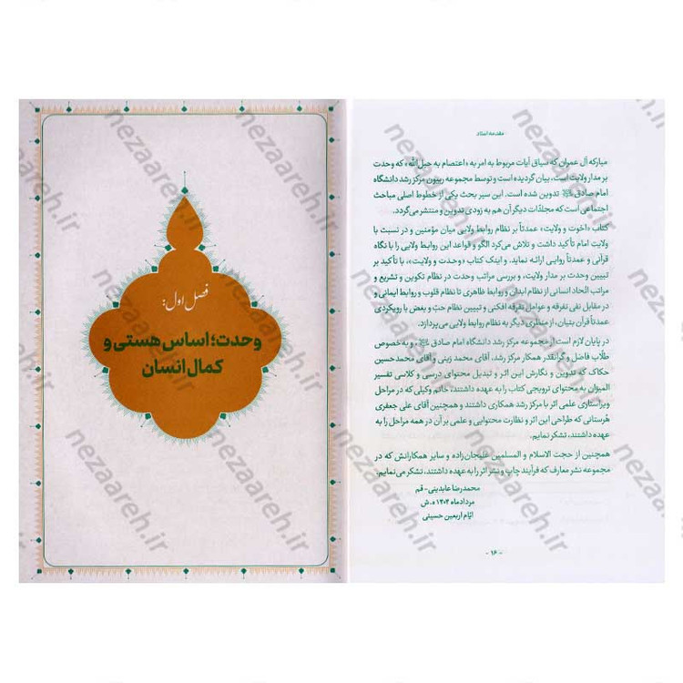 کتاب وحدت و ولایت (تحقق وحدت در جامعه ولایی، از مبانی تا راهکارها) اثر محمد رضا عابدینی