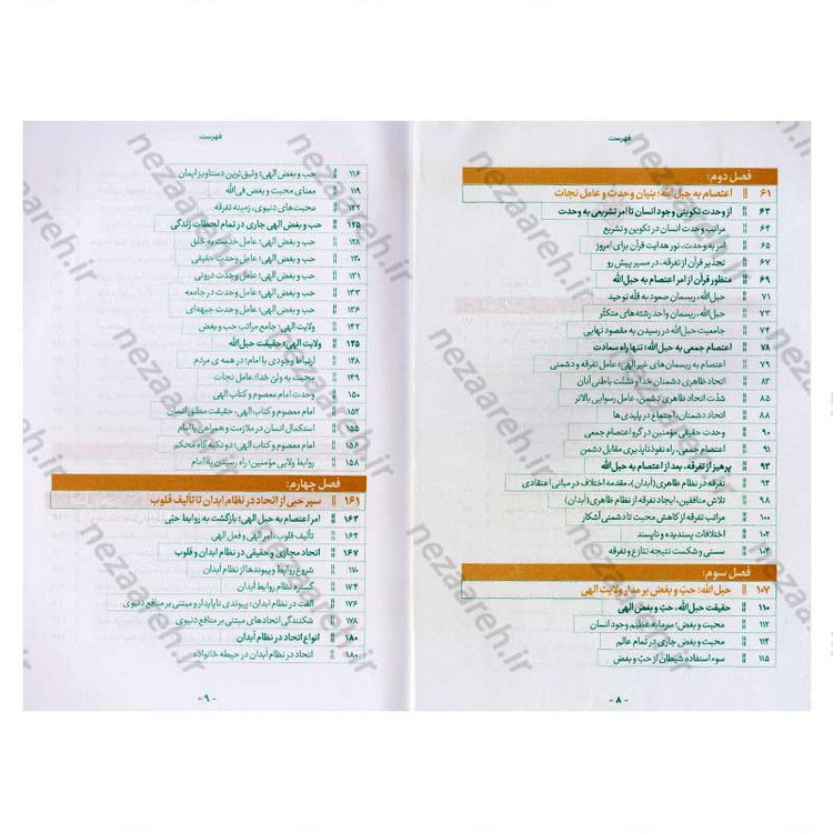 کتاب وحدت و ولایت (تحقق وحدت در جامعه ولایی، از مبانی تا راهکارها) اثر محمد رضا عابدینی