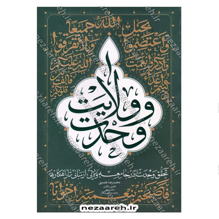 کتاب وحدت و ولایت (تحقق وحدت در جامعه ولایی، از مبانی تا راهکارها) اثر محمد رضا عابدینی