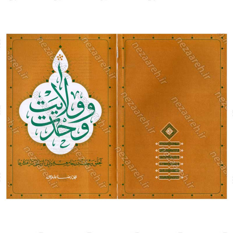 کتاب وحدت و ولایت (تحقق وحدت در جامعه ولایی، از مبانی تا راهکارها) اثر محمد رضا عابدینی