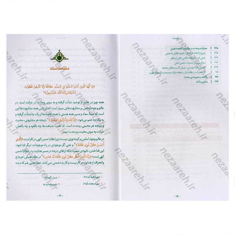 کتاب وحدت و ولایت (تحقق وحدت در جامعه ولایی، از مبانی تا راهکارها) اثر محمد رضا عابدینی