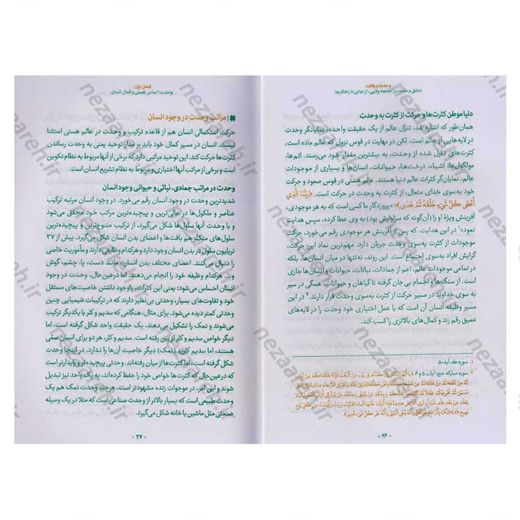 کتاب وحدت و ولایت (تحقق وحدت در جامعه ولایی، از مبانی تا راهکارها) اثر محمد رضا عابدینی