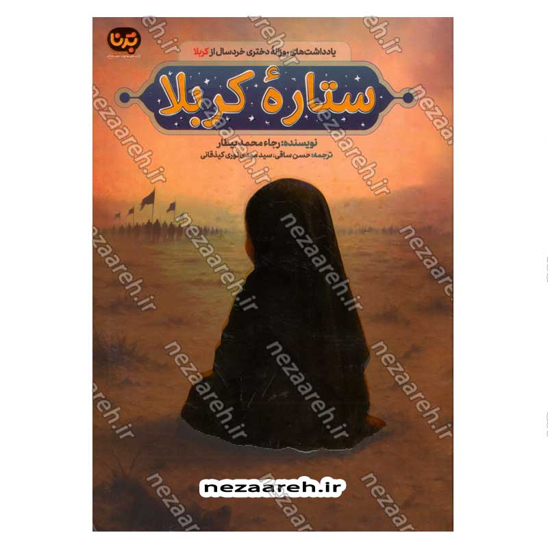کتاب ستاره کربلا (یادداشت های روزانه دختری خردسال از کربلا) اثر رجاء محمد بیطار