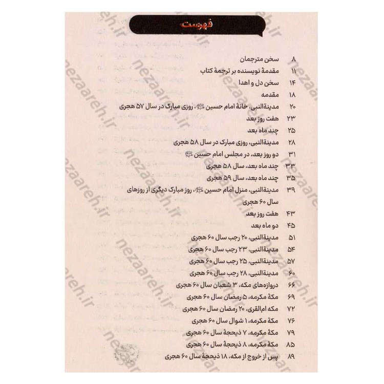 کتاب ستاره کربلا (یادداشت های روزانه دختری خردسال از کربلا) اثر رجاء محمد بیطار