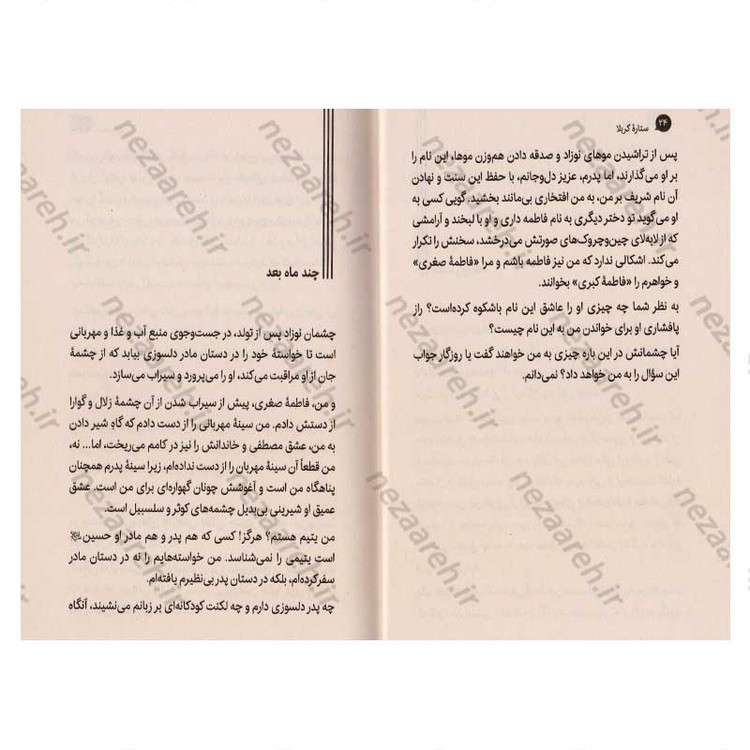 کتاب ستاره کربلا (یادداشت های روزانه دختری خردسال از کربلا) اثر رجاء محمد بیطار