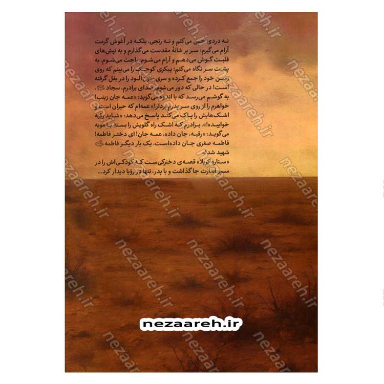 کتاب ستاره کربلا (یادداشت های روزانه دختری خردسال از کربلا) اثر رجاء محمد بیطار