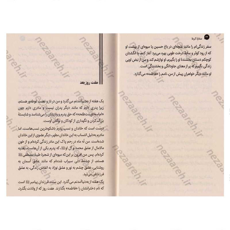 کتاب ستاره کربلا (یادداشت های روزانه دختری خردسال از کربلا) اثر رجاء محمد بیطار