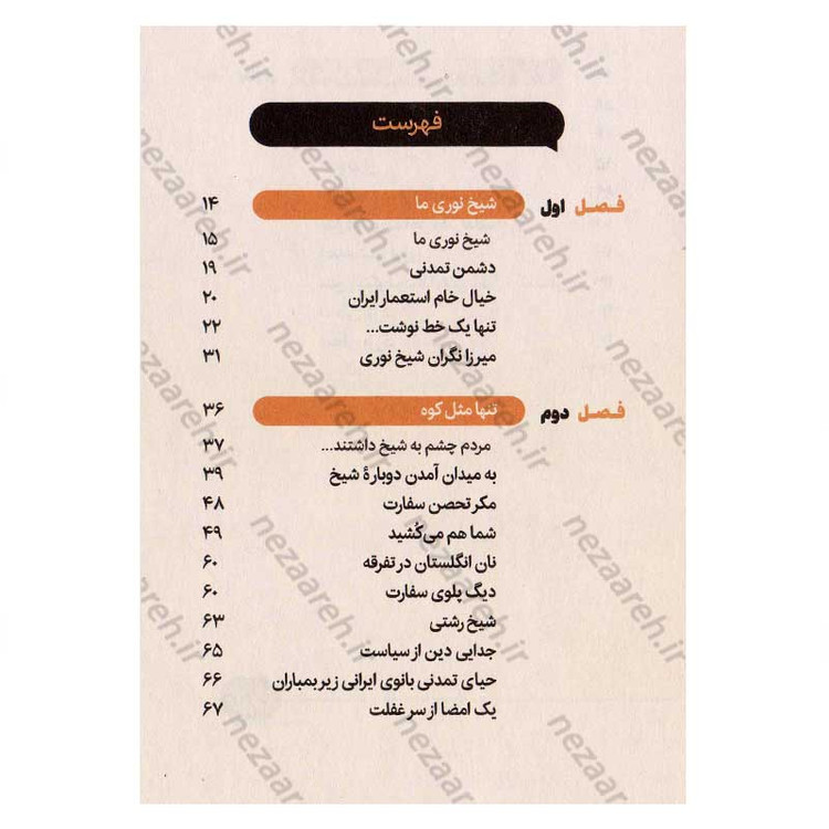 کتاب عالیجناب شیخ فضل الله نوری اثر مهدی رمضانی
