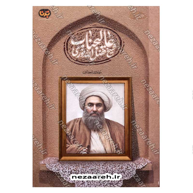 کتاب عالیجناب شیخ فضل الله نوری اثر مهدی رمضانی