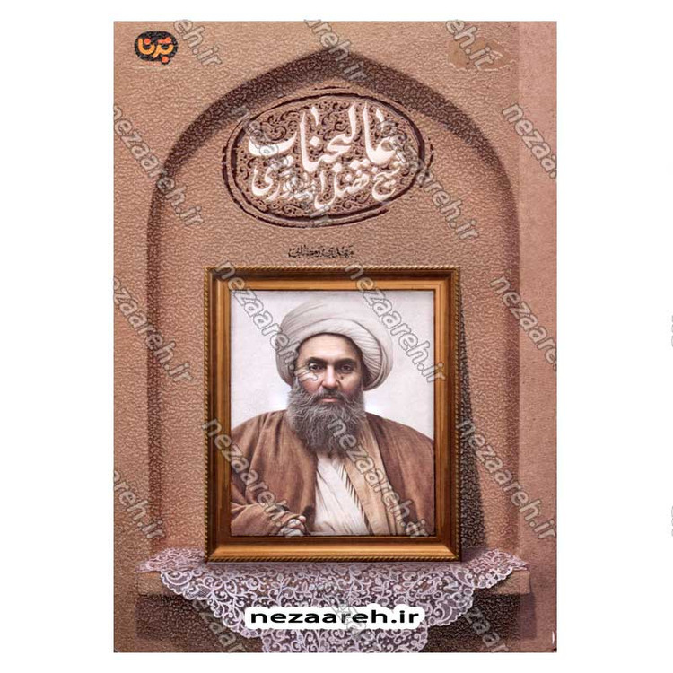 کتاب عالیجناب شیخ فضل الله نوری اثر مهدی رمضانی