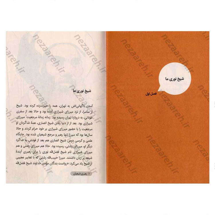 کتاب عالیجناب شیخ فضل الله نوری اثر مهدی رمضانی