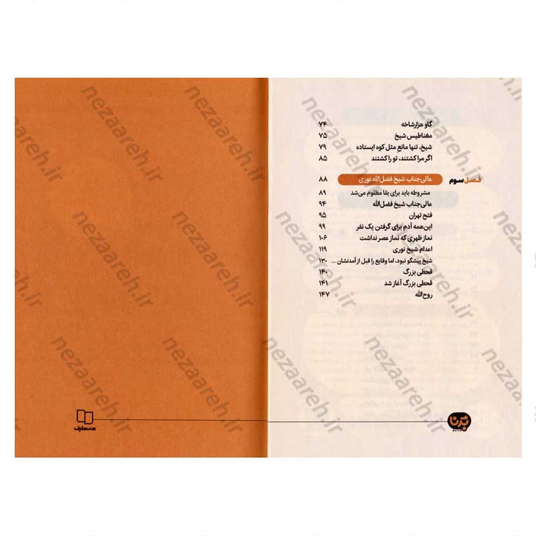 کتاب عالیجناب شیخ فضل الله نوری اثر مهدی رمضانی