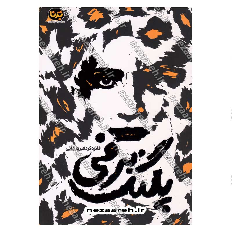 کتاب پلنگ برفی اثر فائزه کردفیروزجایی