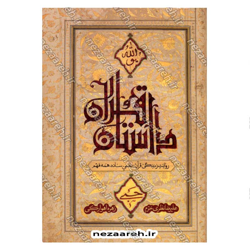 کتاب داستان قرآن (روایت زندگی قرآن، علمی، ساده، همه فهم) اثر علیرضا نظری خرم و زهره اهوارکی