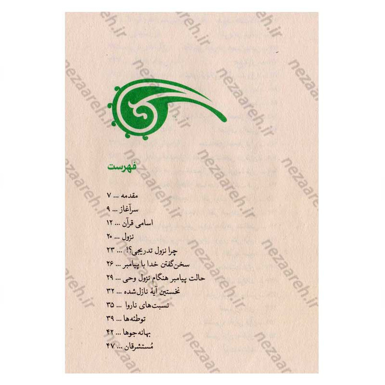 کتاب داستان قرآن (روایت زندگی قرآن، علمی، ساده، همه فهم) اثر علیرضا نظری خرم و زهره اهوارکی