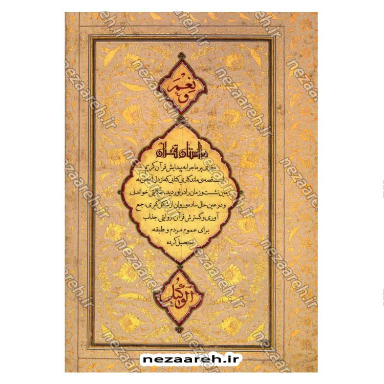 کتاب داستان قرآن (روایت زندگی قرآن، علمی، ساده، همه فهم) اثر علیرضا نظری خرم و زهره اهوارکی