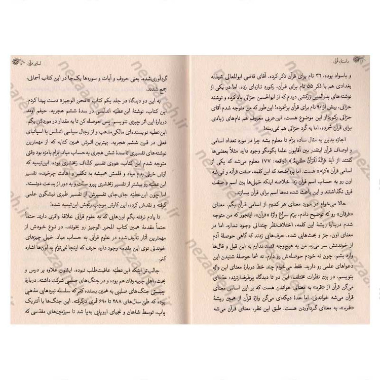 کتاب داستان قرآن (روایت زندگی قرآن، علمی، ساده، همه فهم) اثر علیرضا نظری خرم و زهره اهوارکی