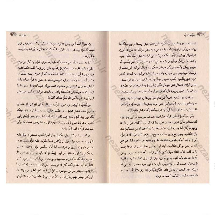 کتاب داستان قرآن (روایت زندگی قرآن، علمی، ساده، همه فهم) اثر علیرضا نظری خرم و زهره اهوارکی