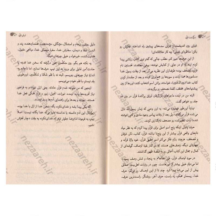 کتاب داستان قرآن (روایت زندگی قرآن، علمی، ساده، همه فهم) اثر علیرضا نظری خرم و زهره اهوارکی