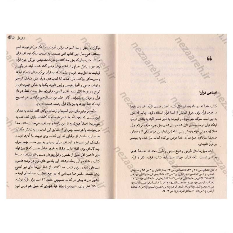 کتاب داستان قرآن (روایت زندگی قرآن، علمی، ساده، همه فهم) اثر علیرضا نظری خرم و زهره اهوارکی