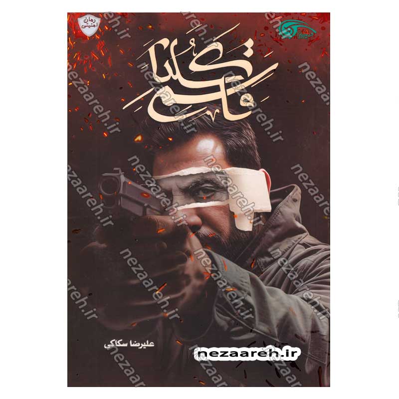 کتاب کلنا قاسم اثر علیرضا سکاکی
