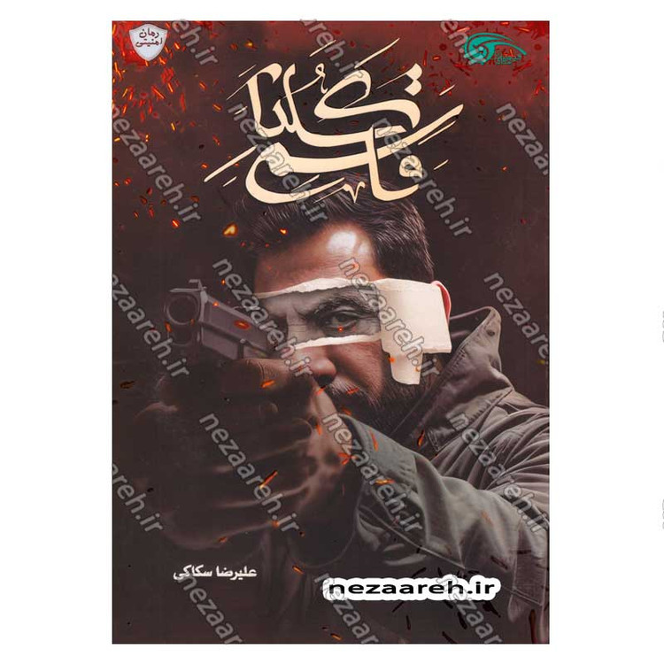 کتاب کلنا قاسم اثر علیرضا سکاکی