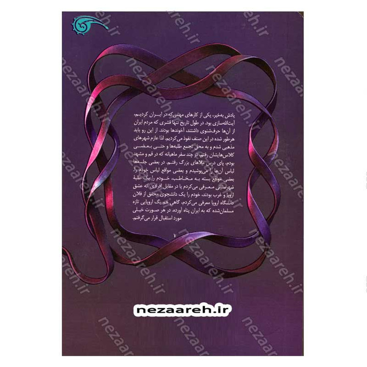 کتاب خاطرات نوه مستر همفر (خاطرات جاسوسی، نفوذ و خرابکاری در ایران)
