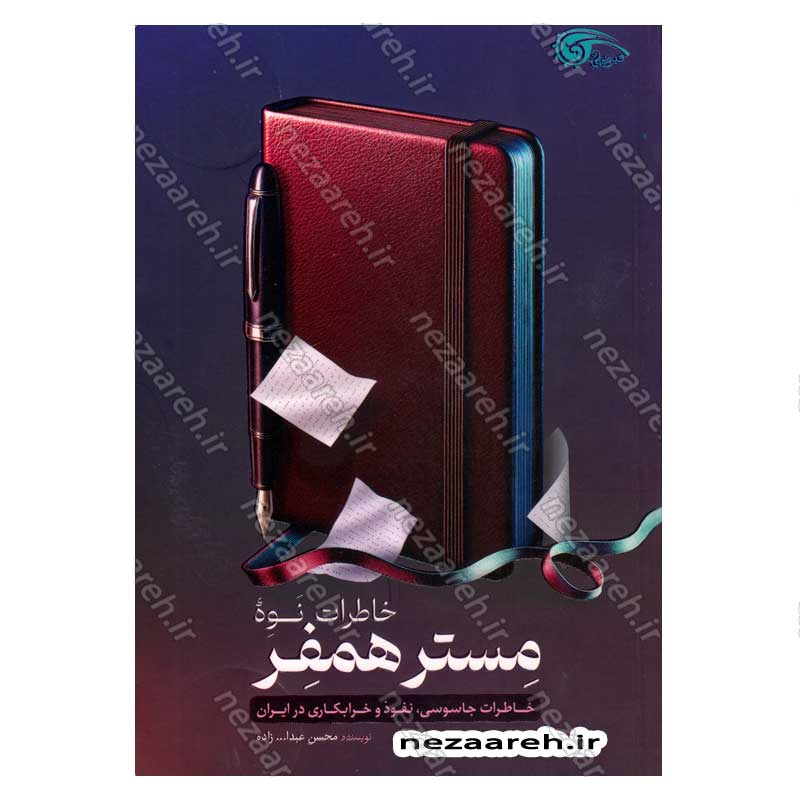 کتاب خاطرات نوه مستر همفر (خاطرات جاسوسی، نفوذ و خرابکاری در ایران)