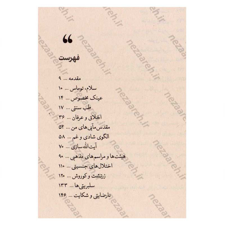 کتاب خاطرات نوه مستر همفر (خاطرات جاسوسی، نفوذ و خرابکاری در ایران)