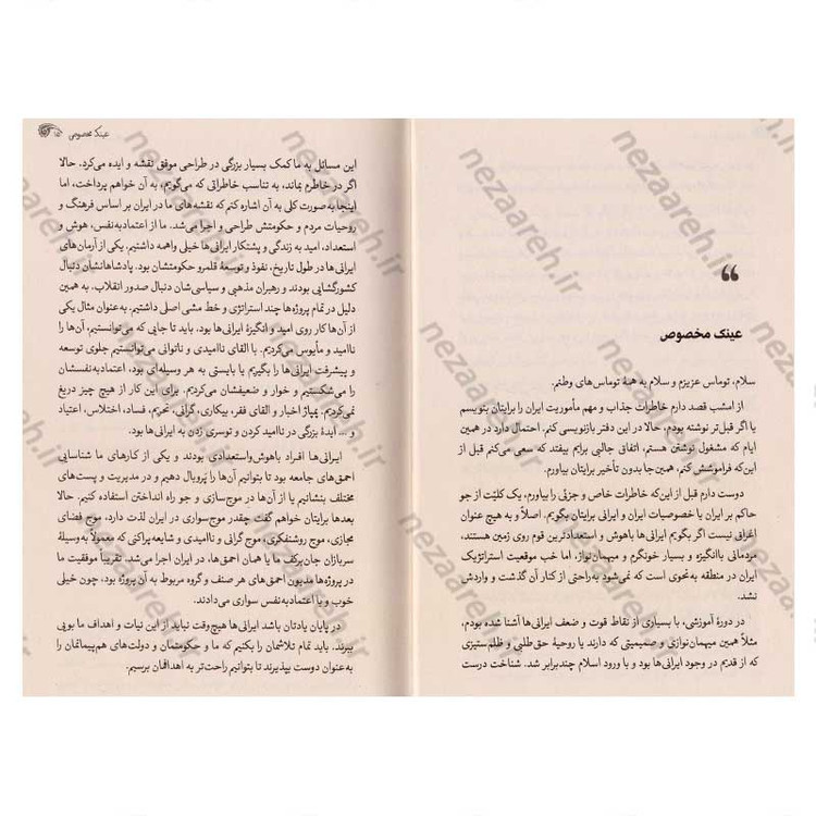 کتاب خاطرات نوه مستر همفر (خاطرات جاسوسی، نفوذ و خرابکاری در ایران)