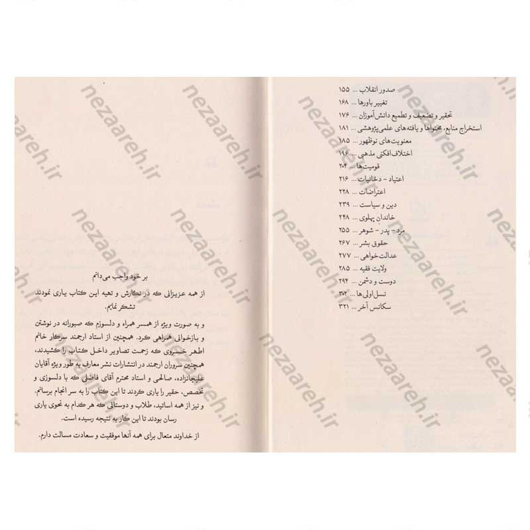 کتاب خاطرات نوه مستر همفر (خاطرات جاسوسی، نفوذ و خرابکاری در ایران)