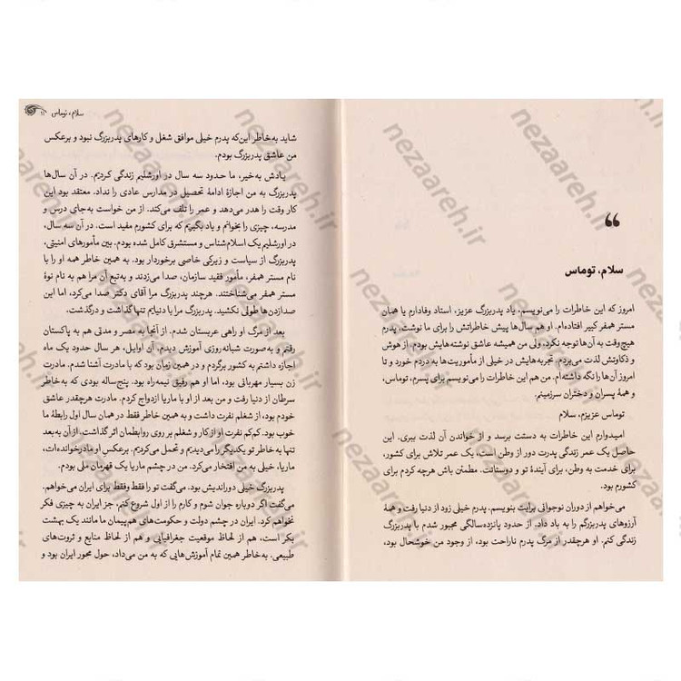 کتاب خاطرات نوه مستر همفر (خاطرات جاسوسی، نفوذ و خرابکاری در ایران)