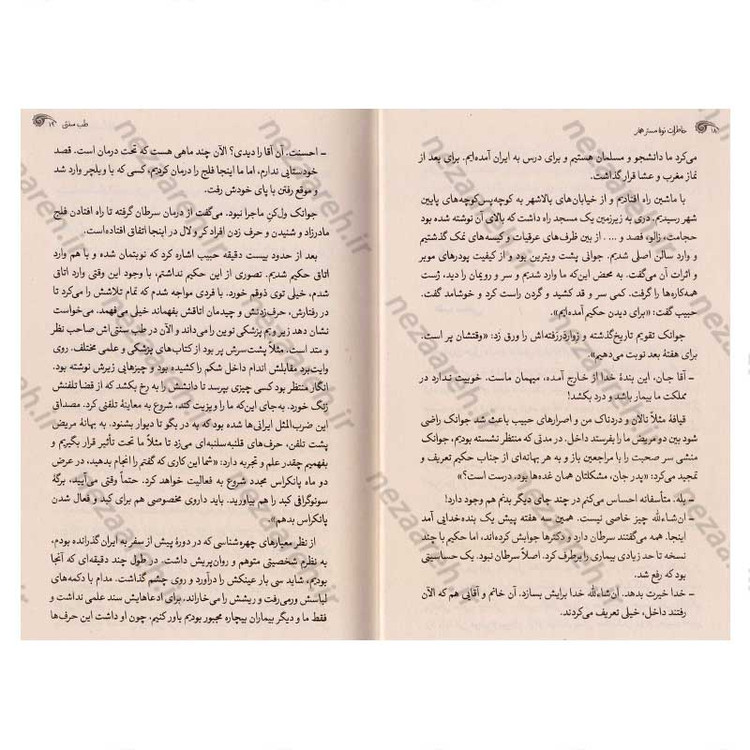 کتاب خاطرات نوه مستر همفر (خاطرات جاسوسی، نفوذ و خرابکاری در ایران)