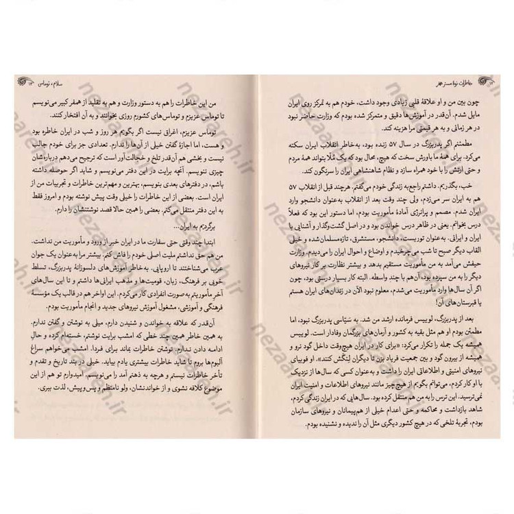 کتاب خاطرات نوه مستر همفر (خاطرات جاسوسی، نفوذ و خرابکاری در ایران)