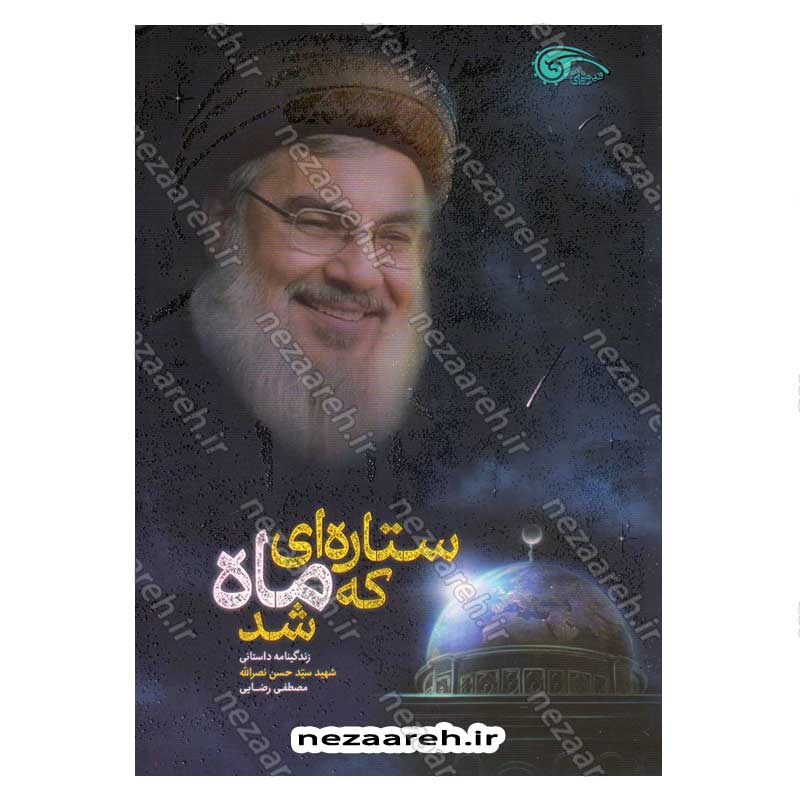 کتاب ستاره ای که ماه شد (زندگی نامه داستانی شهید سید حسن نصرالله)