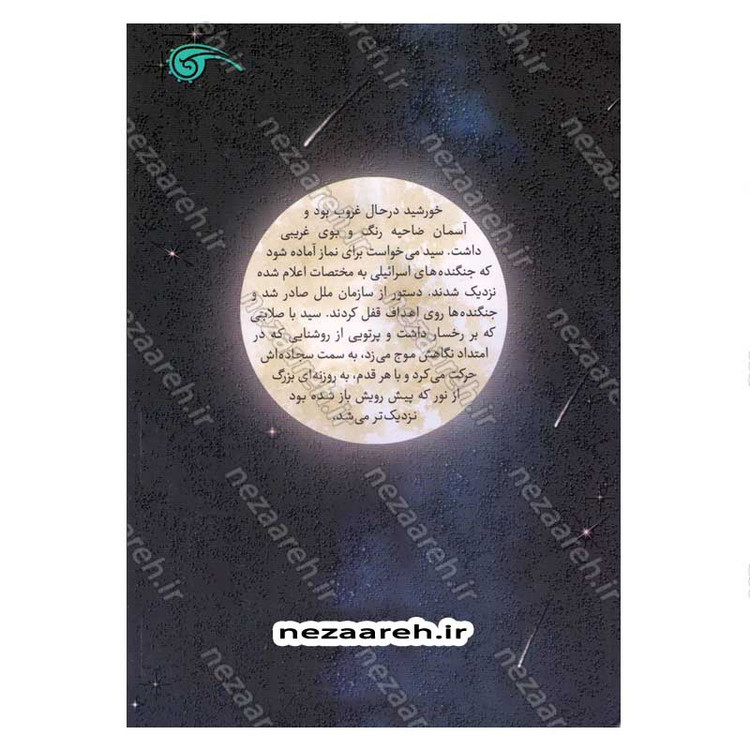کتاب ستاره ای که ماه شد (زندگی نامه داستانی شهید سید حسن نصرالله)