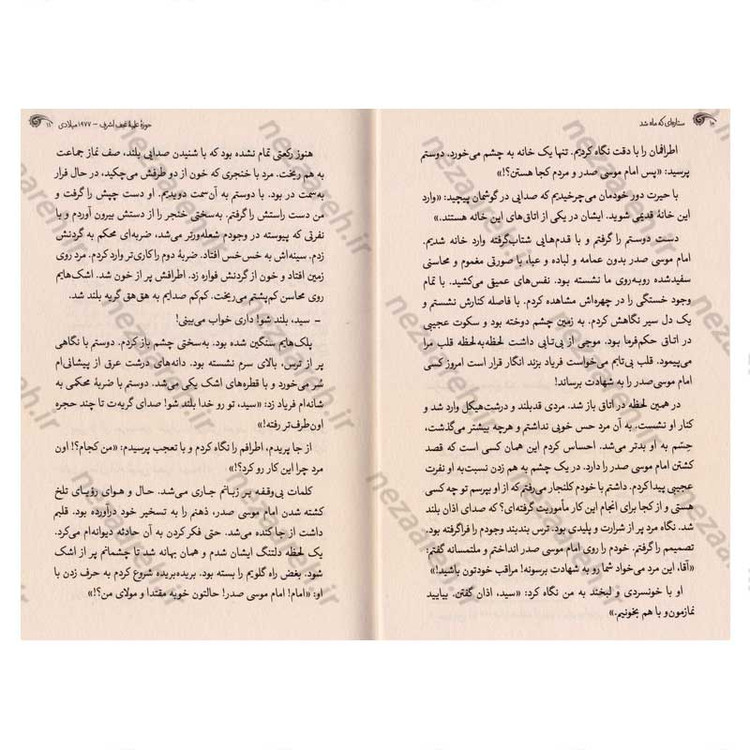 کتاب ستاره ای که ماه شد (زندگی نامه داستانی شهید سید حسن نصرالله)
