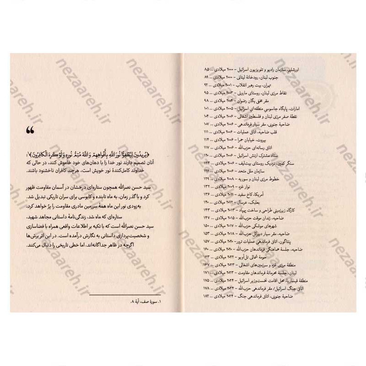 کتاب ستاره ای که ماه شد (زندگی نامه داستانی شهید سید حسن نصرالله)