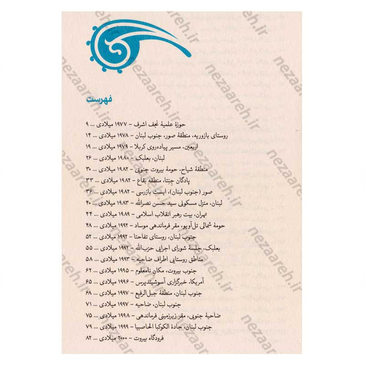 کتاب ستاره ای که ماه شد (زندگی نامه داستانی شهید سید حسن نصرالله)