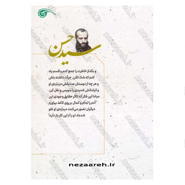 کتاب سید حسن (زندگی نامه و خاطرات سردار شهید سید حسن معصوم علی شاهی)