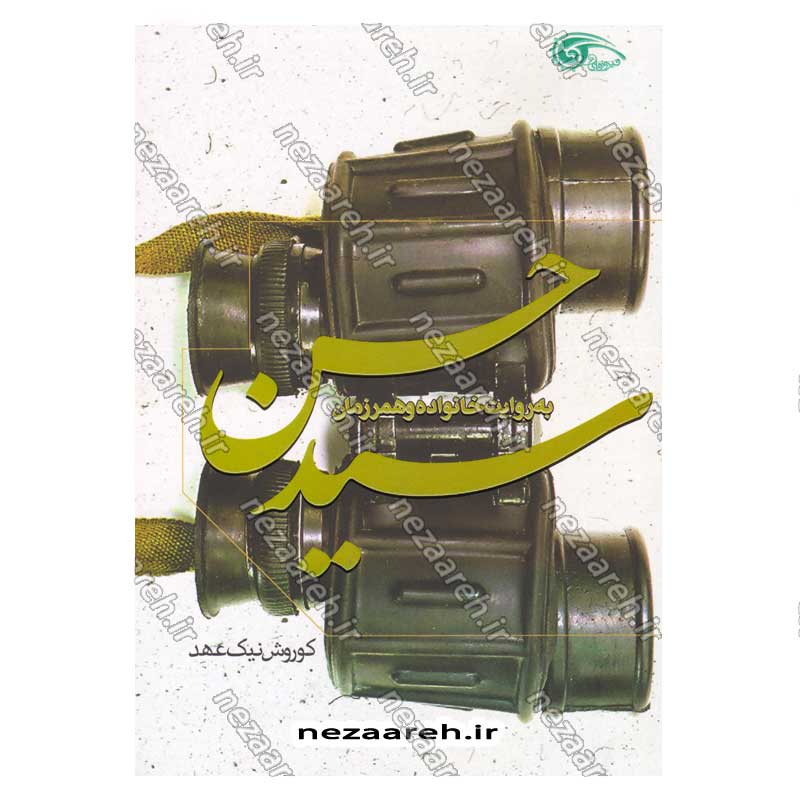 کتاب سید حسن (زندگی نامه و خاطرات سردار شهید سید حسن معصوم علی شاهی)