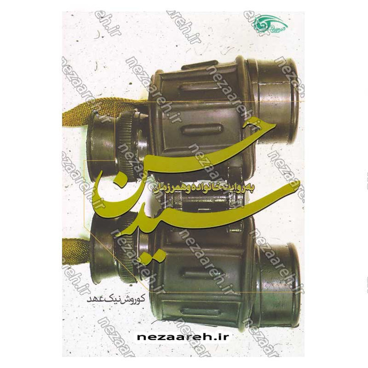 کتاب سید حسن (زندگی نامه و خاطرات سردار شهید سید حسن معصوم علی شاهی)