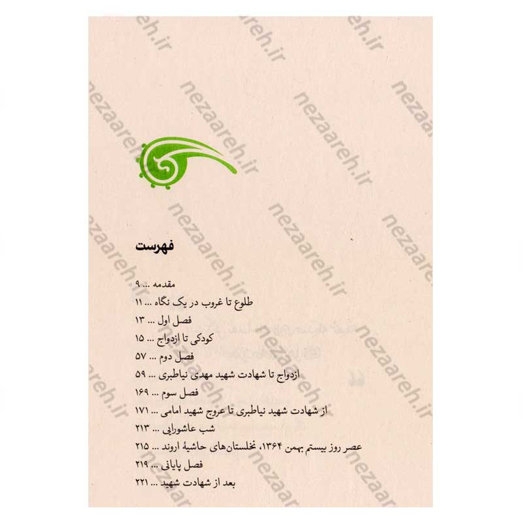 کتاب سید حسن (زندگی نامه و خاطرات سردار شهید سید حسن معصوم علی شاهی)