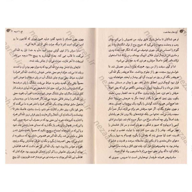 کتاب کوزت های دهه شصت (مقایسه طنزآمیز بین نسل دهه هشتاد با نسل دهه شصت)